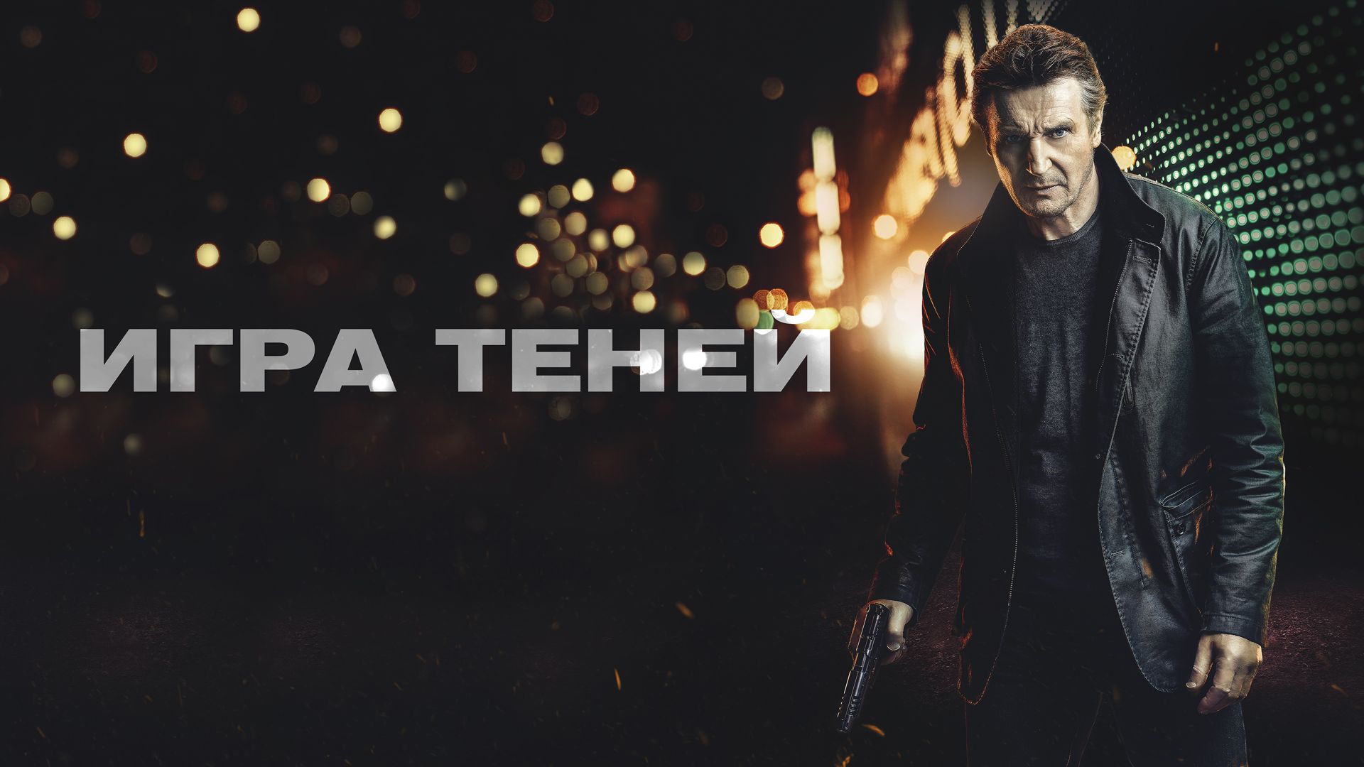 Динамичный боевик «Игра теней» на ViP Premier 3 декабря в 21:00 -  Телесистемы