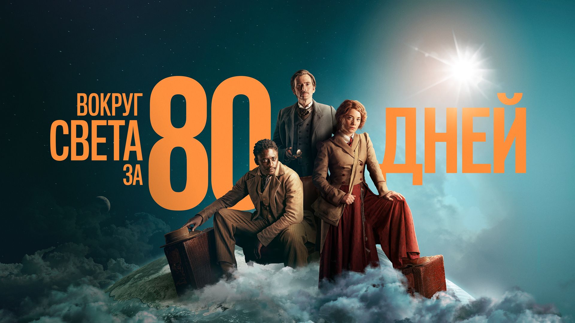 Приключенческий сериал «Вокруг света за 80 дней» на канале ViP Serial. -  Телесистемы