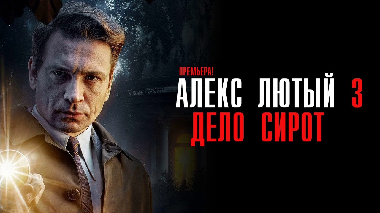 Премьера детективного сериала «Алекс Лютый. Дело сирот» на НТВ - Телесистемы